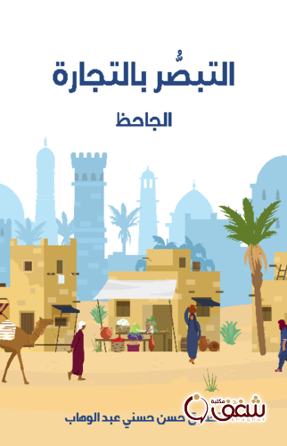 كتاب التبصُّر بالتجارة للمؤلف الجاحظ